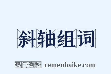 斜轴组词是什么意思的图片